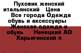 Пуховик женский итальянский › Цена ­ 8 000 - Все города Одежда, обувь и аксессуары » Женская одежда и обувь   . Ненецкий АО,Харьягинский п.